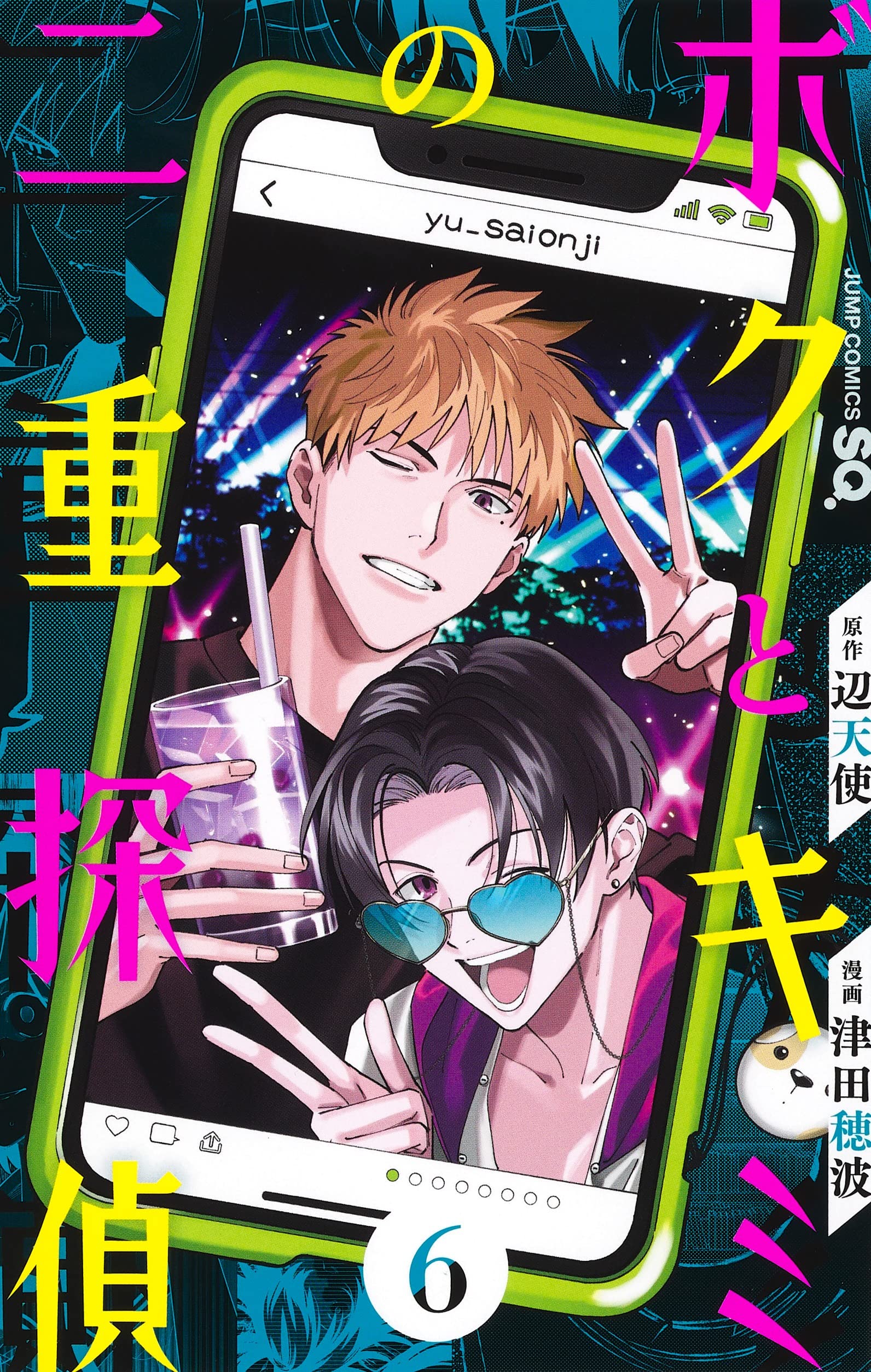 ボクとキミの二重探偵 6 (ジャンプコミックス) | 津田 穂波, 辺天使